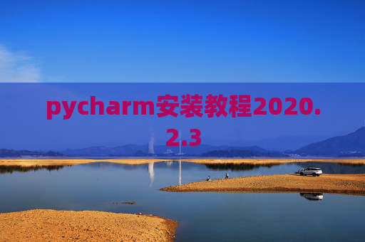 pycharm安装教程2020.2.3