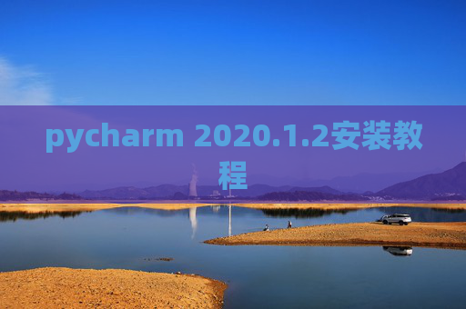 pycharm 2020.1.2安装教程